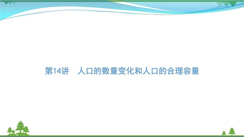 2021届高考地理总复习第14讲《人口的数量变化和人口的合理容量》PPT课件01