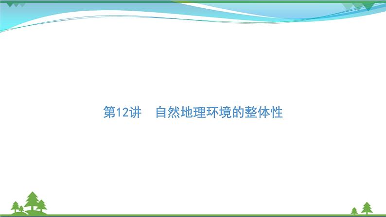 2021届高考地理总复习第12讲《自然地理环境的整体性》PPT课件第1页