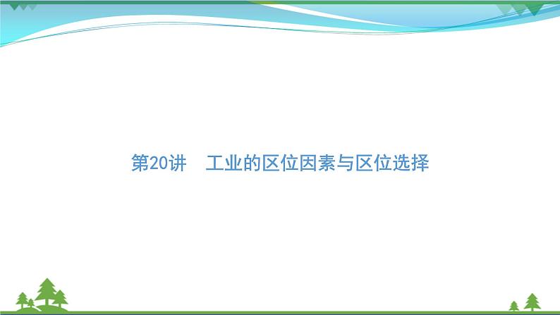 2021届高考地理总复习第20讲《工业的区位因素与区位选择》PPT课件第1页