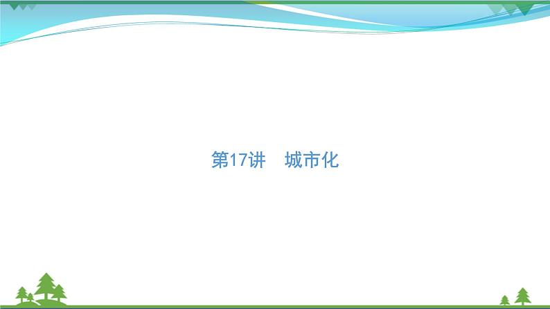 2021届高考地理总复习第17讲《城市化》PPT课件01