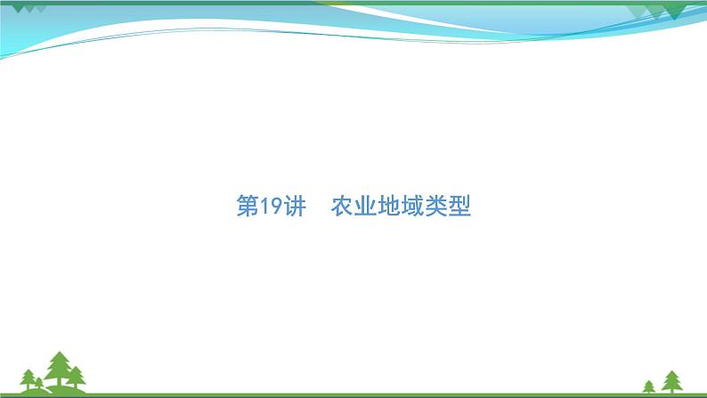 2021届高考地理总复习第19讲《农业地域类型》PPT课件01