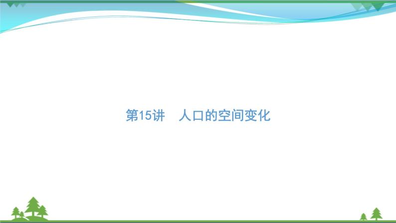 2021届高考地理总复习第15讲《人口的空间变化》PPT课件01