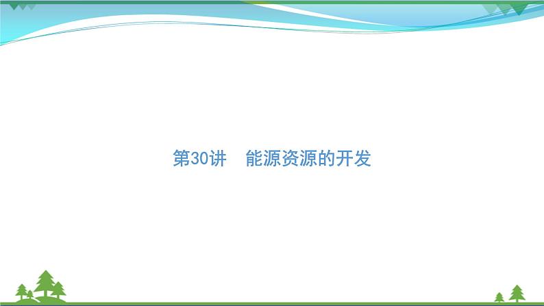 2021届高考地理总复习第30讲《能源资源的开发》PPT课件01