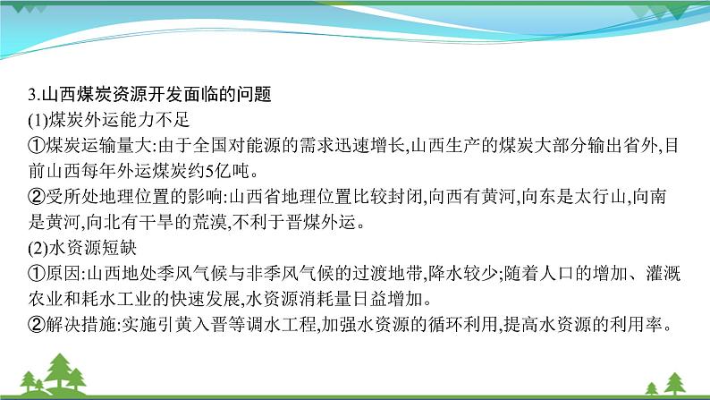 2021届高考地理总复习第30讲《能源资源的开发》PPT课件04