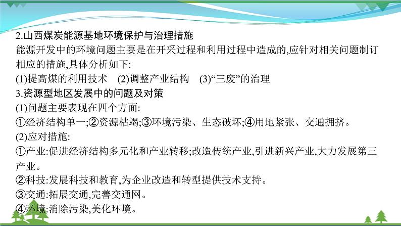 2021届高考地理总复习第30讲《能源资源的开发》PPT课件08