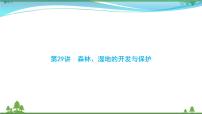 2021届高考地理总复习第29讲《森林湿地的开发与保护》PPT课件