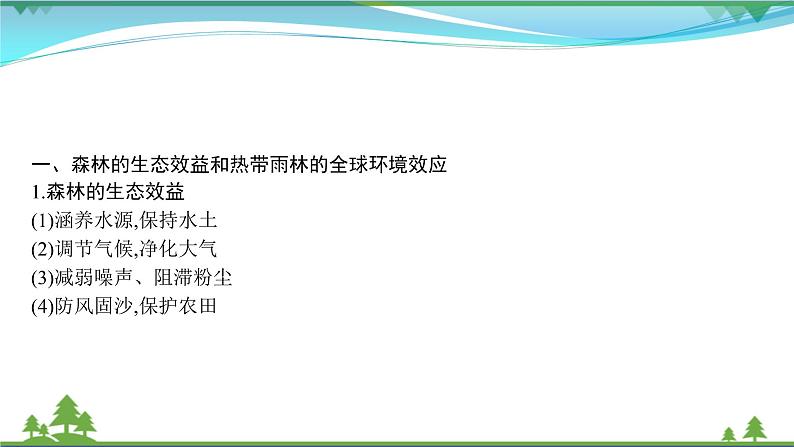 2021届高考地理总复习第29讲《森林湿地的开发与保护》PPT课件02