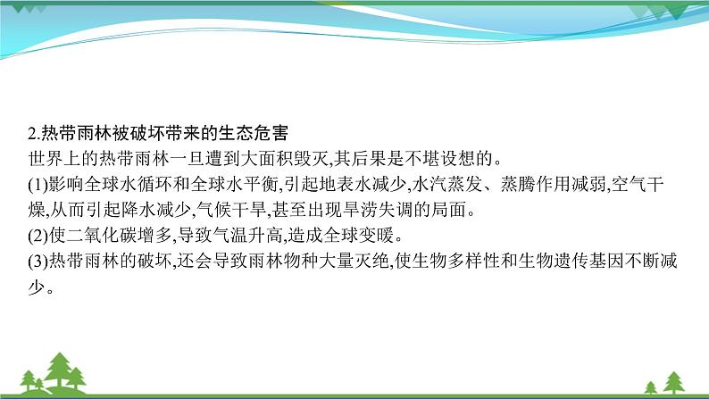 2021届高考地理总复习第29讲《森林湿地的开发与保护》PPT课件05