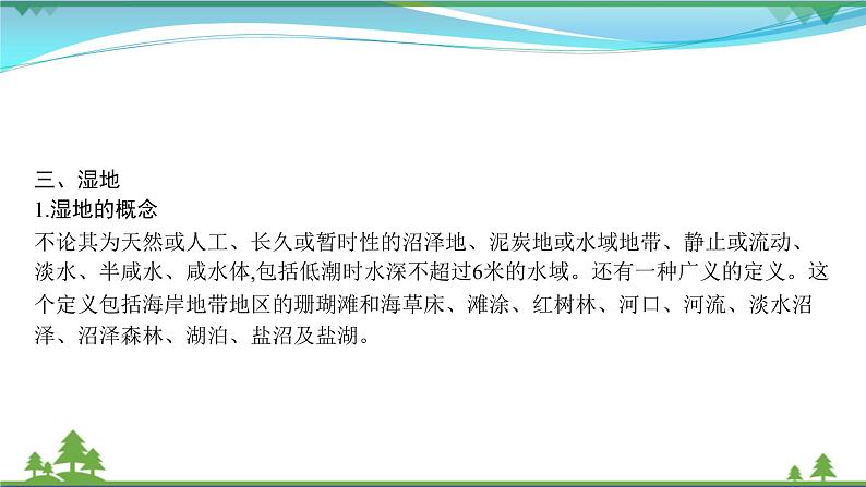 2021届高考地理总复习第29讲《森林湿地的开发与保护》PPT课件06