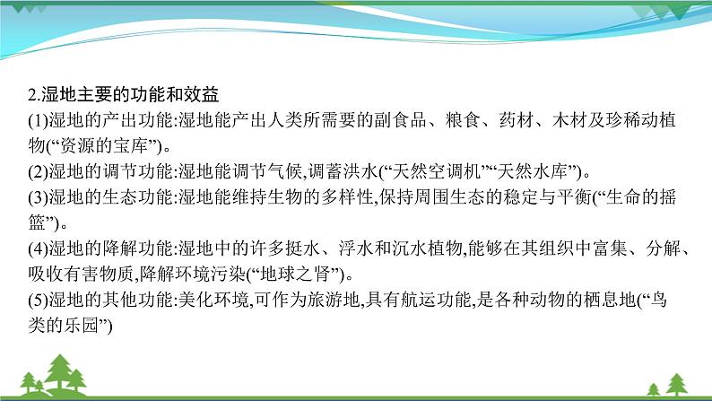 2021届高考地理总复习第29讲《森林湿地的开发与保护》PPT课件07