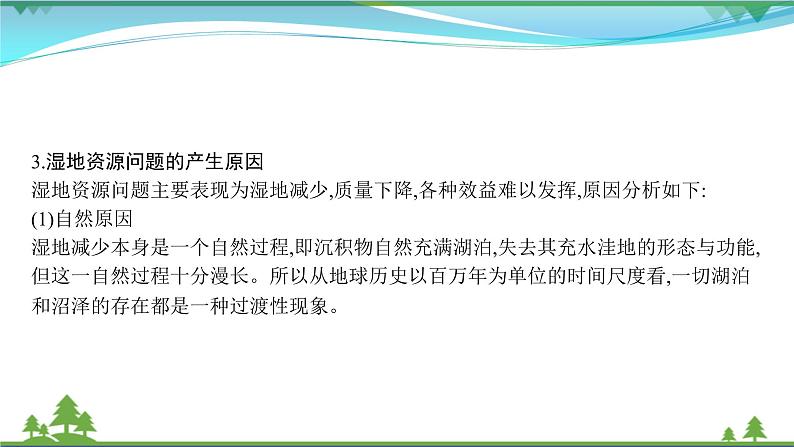 2021届高考地理总复习第29讲《森林湿地的开发与保护》PPT课件08