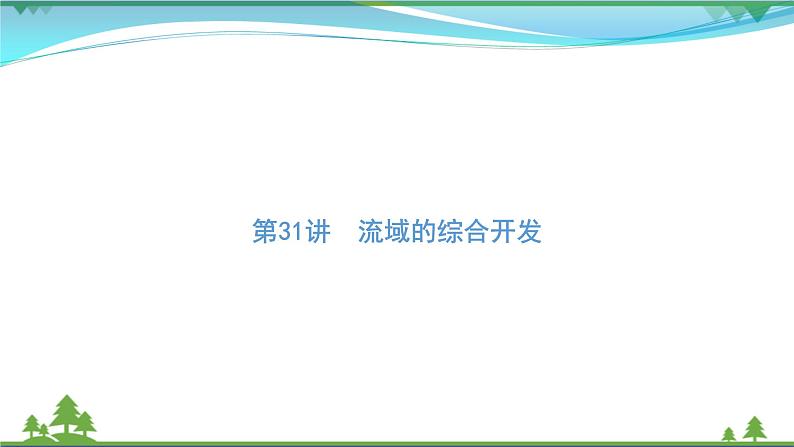 2021届高考地理总复习第31讲《流域的综合开发》PPT课件01