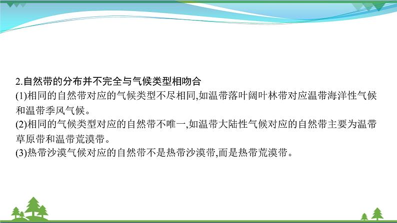 2021届高考地理总复习第13讲《自然地理环境的差异性》PPT课件第3页