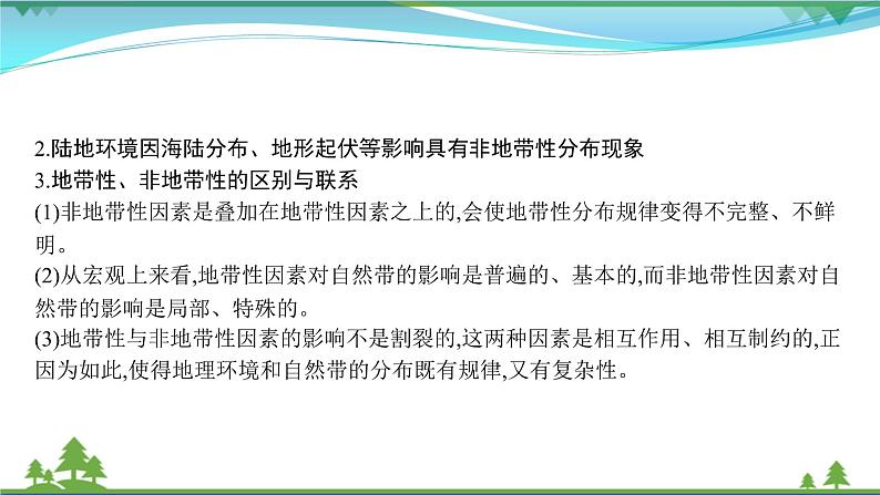 2021届高考地理总复习第13讲《自然地理环境的差异性》PPT课件第5页