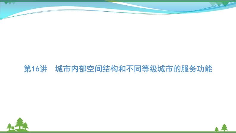 2021届高考地理总复习第16讲《城市内部空间结构和不同等级城市的服务功能》PPT课件第1页