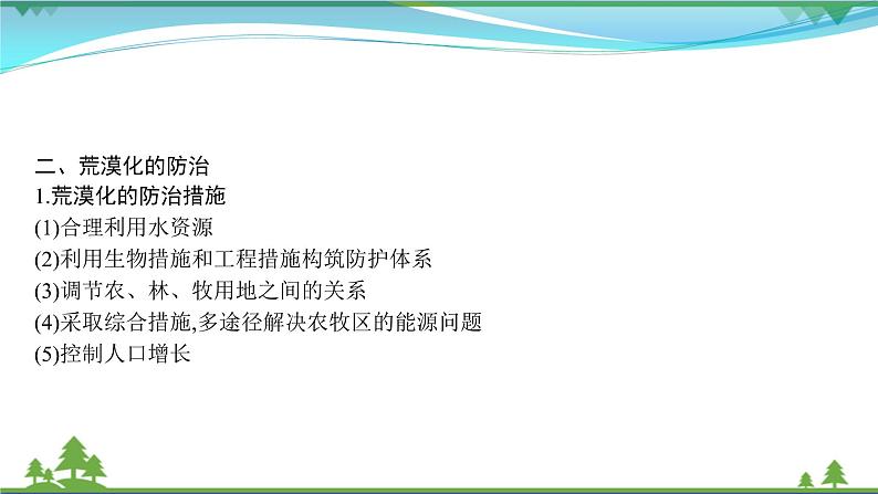 2021届高考地理总复习第28讲《荒漠化的防治》PPT课件05