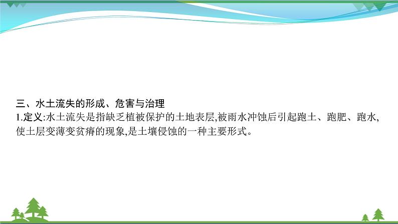 2021届高考地理总复习第28讲《荒漠化的防治》PPT课件07