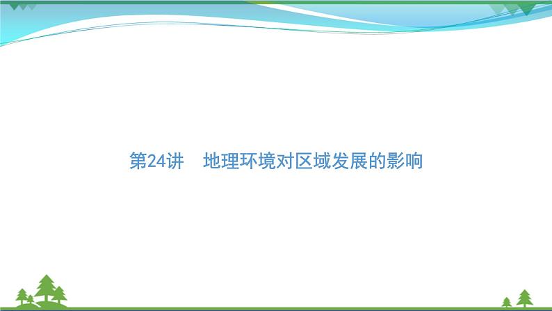 2021届高考地理总复习第24讲《地理环境对区域发展的影响》PPT课件01