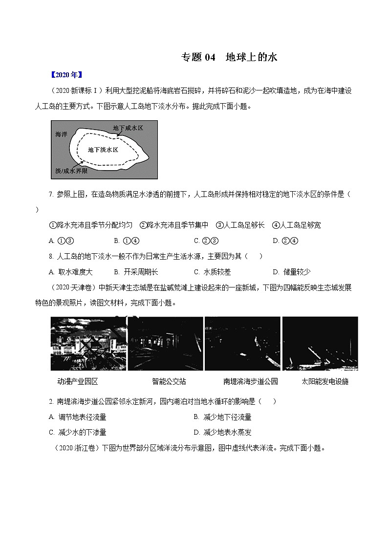 高考地理（2011~2020）真题专项练习   专题04 《地球上的水》（原卷版）01