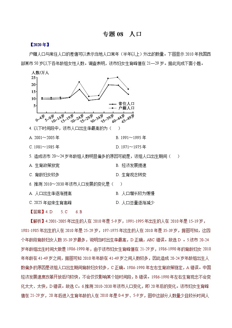 高考地理（2011~2020）真题专项练习   专题08  《人口》（解析版）01