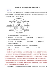 高考地理（2011~2020）真题专项练习 专题13   《区域可持续发展与地理信息技术》   （解析版）