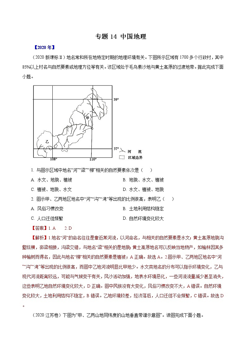 高考地理（2011~2020）真题专项练习   专题14   《中国地理》     解析版01