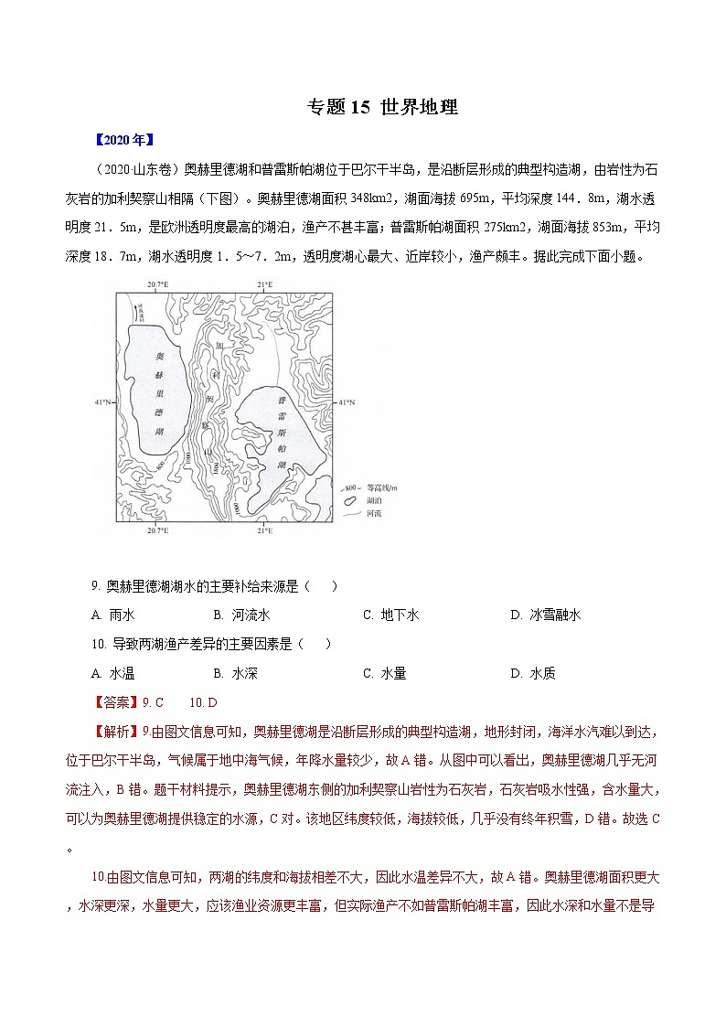 高考地理（2011~2020）真题专项练习   专题15   《世界地理》     解析版第1页