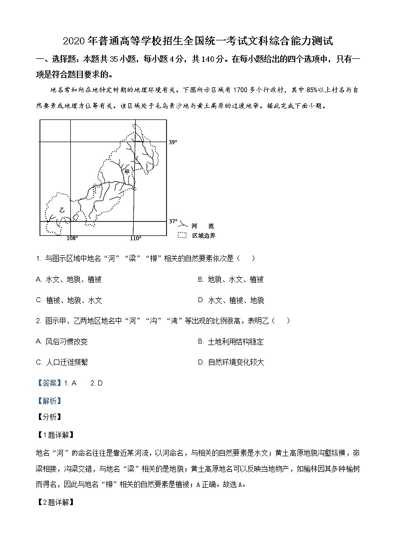 精编：2020年全国统一高考地理试卷（新课标Ⅱ）及答案解析（原卷+解析卷）01