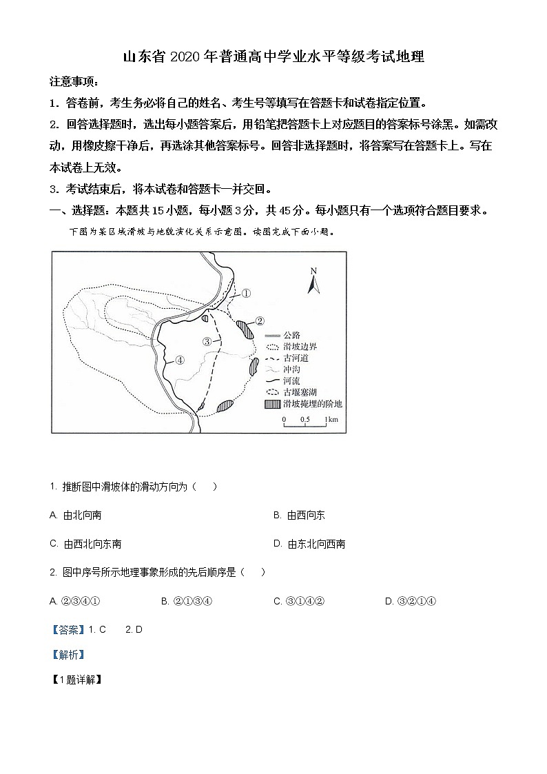 精编：2020年山东省高考地理试卷（新高考）及答案解析（原卷+解析卷）01