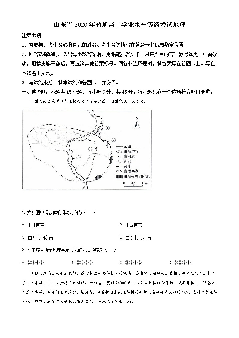 精编：2020年山东省高考地理试卷（新高考）及答案解析（原卷+解析卷）01