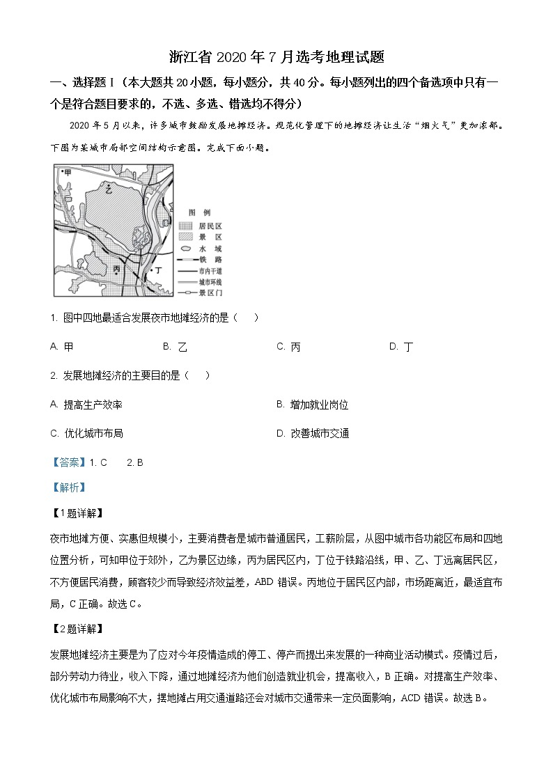 精编：2020年浙江省高考地理试卷（7月选考）及答案解析（原卷+解析卷）01