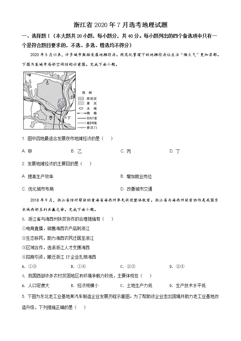精编：2020年浙江省高考地理试卷（7月选考）及答案解析（原卷+解析卷）01