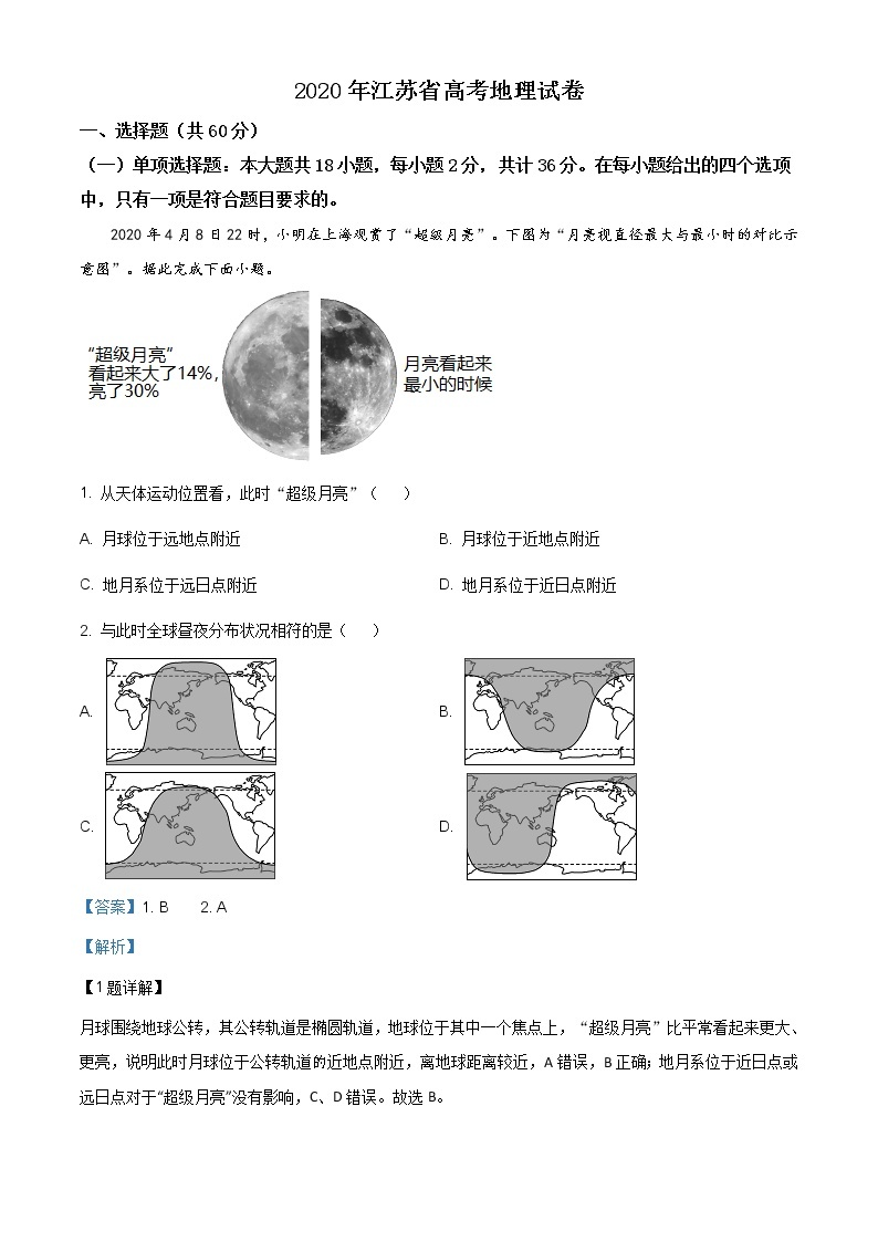 精编：2020年江苏省高考地理试卷及答案解析（原卷+解析卷）01