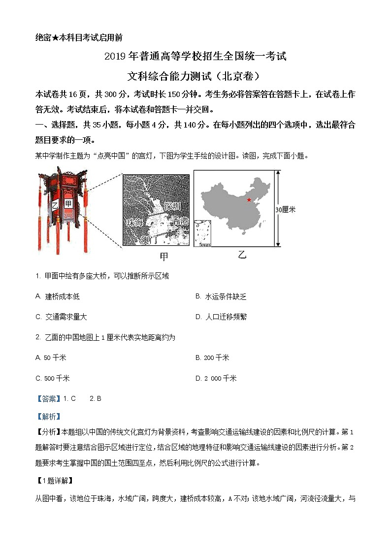 精编：2019年北京市高考地理试卷及答案解析（原卷+解析卷）01