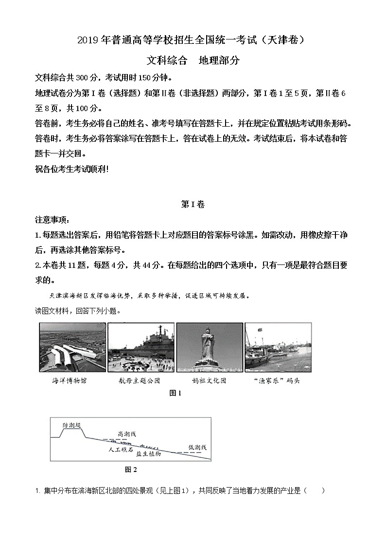 精编：2019年天津市高考地理试卷及答案解析（原卷+解析卷）01