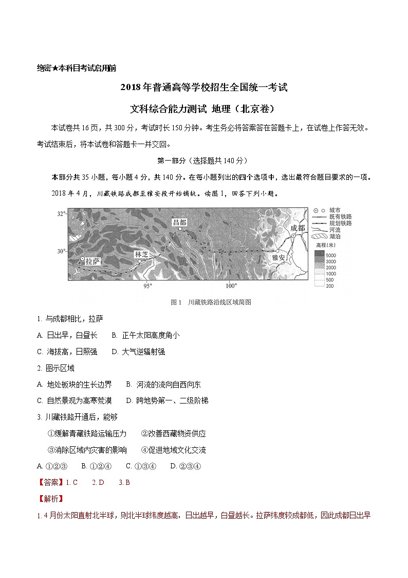 精编：2018年高考北京卷文综地理试题真题及答案解析（原卷+解析卷）01
