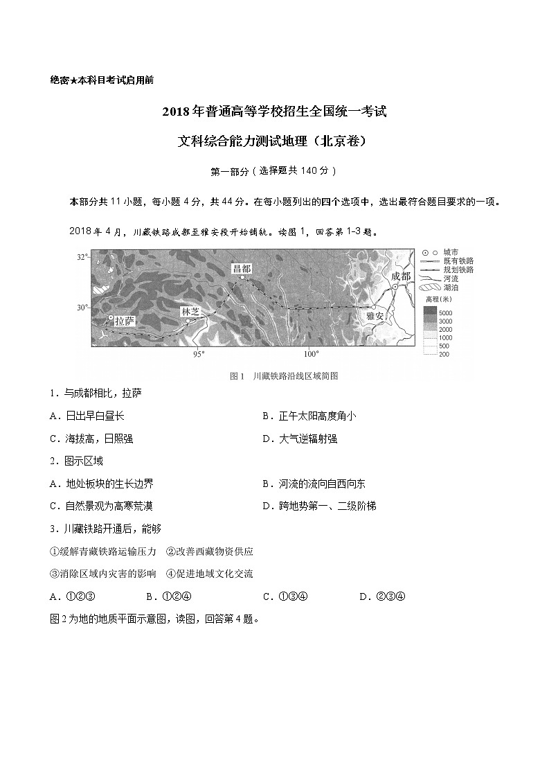 精编：2018年高考北京卷文综地理试题真题及答案解析（原卷+解析卷）01