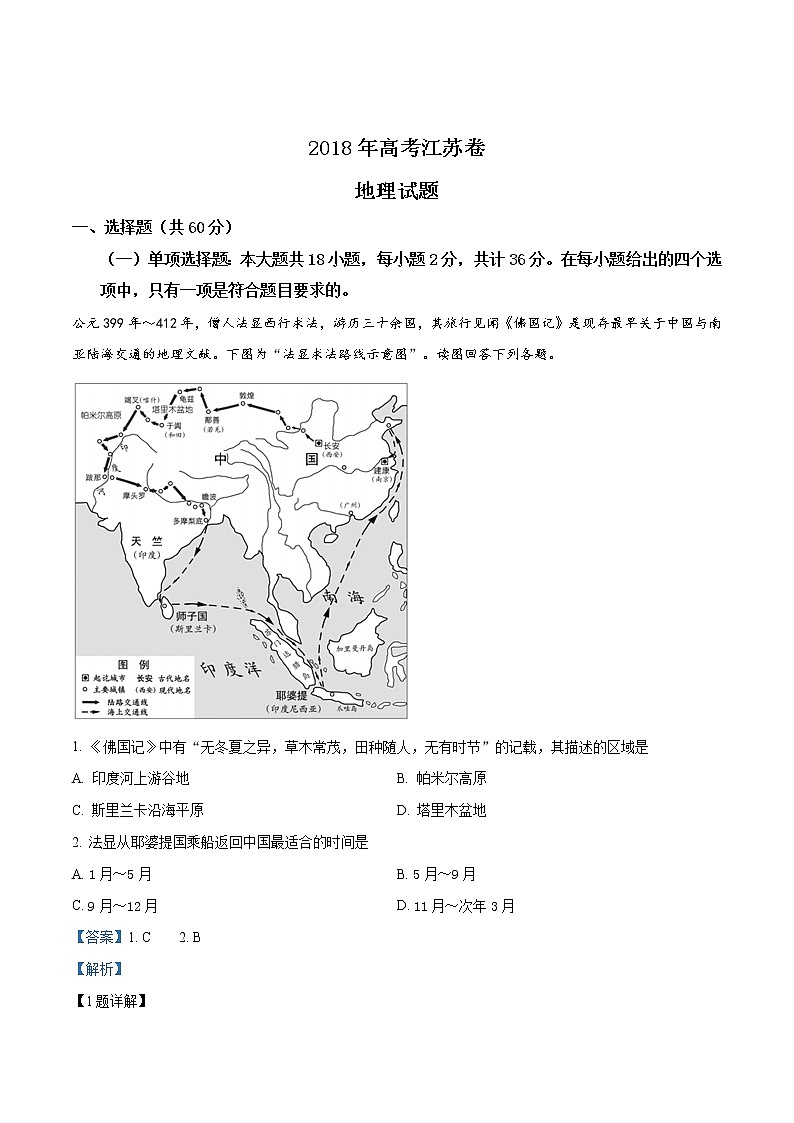 精编：2018年普通高等学校招生全国统一考试地理（江苏卷）及答案解析（原卷+解析卷）01
