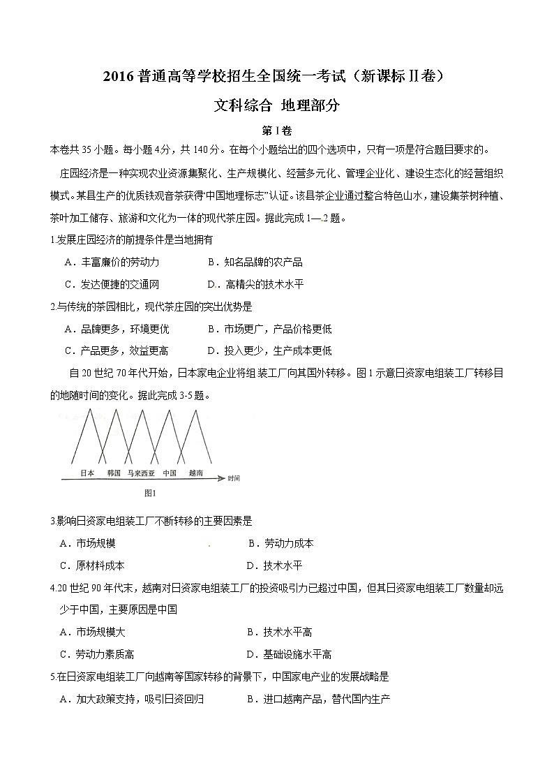 精编：2016年高考新课标Ⅱ卷文综地理试题真题卷（原卷）01