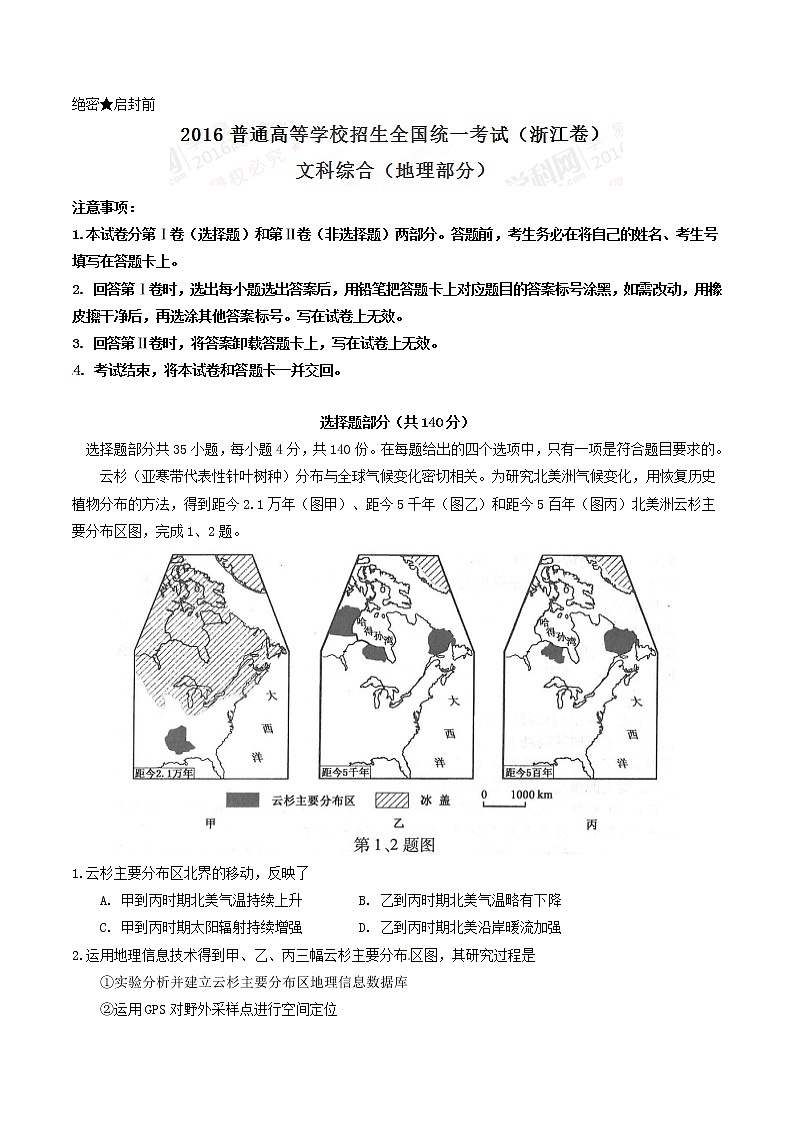 精编：2016年高考浙江卷文综地理试题真题卷（原卷）01