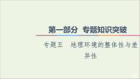 2021高考地理二轮复习第1部分专题知识突破5地理环境的整体性与差异性课件