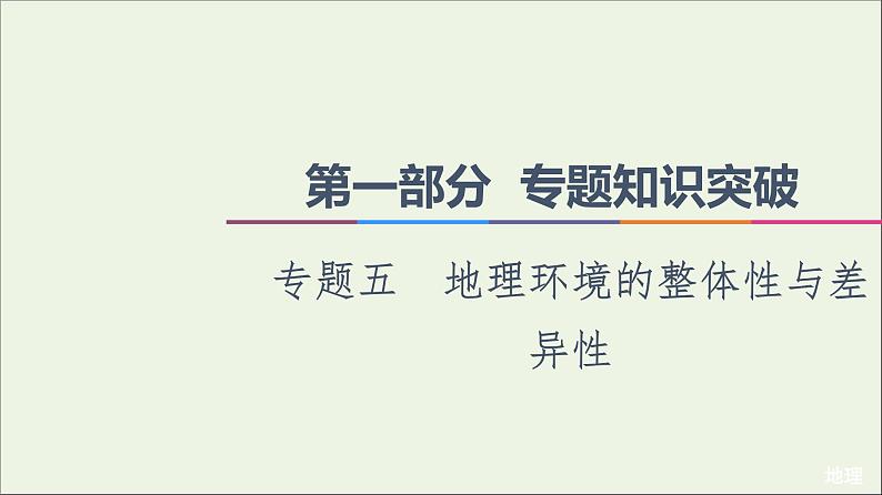 2021高考地理二轮复习第1部分专题知识突破5地理环境的整体性与差异性课件01