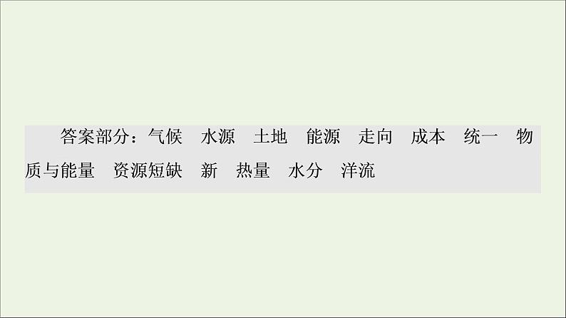 2021高考地理二轮复习第1部分专题知识突破5地理环境的整体性与差异性课件04