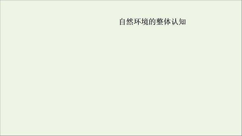 2021高考地理二轮复习第1部分专题知识突破5地理环境的整体性与差异性课件06