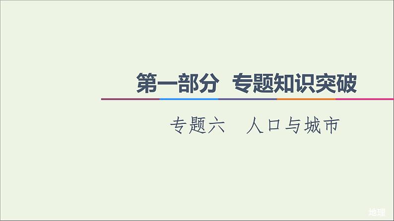 2021高考地理二轮复习第1部分专题知识突破6人口与城市课件01