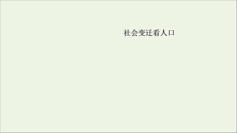 2021高考地理二轮复习第1部分专题知识突破6人口与城市课件06