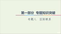 2021高考地理二轮复习第1部分专题知识突破8区际联系课件