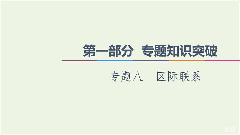 2021高考地理二轮复习第1部分专题知识突破8区际联系课件01