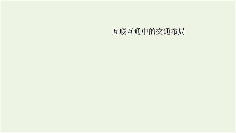 2021高考地理二轮复习第1部分专题知识突破8区际联系课件06