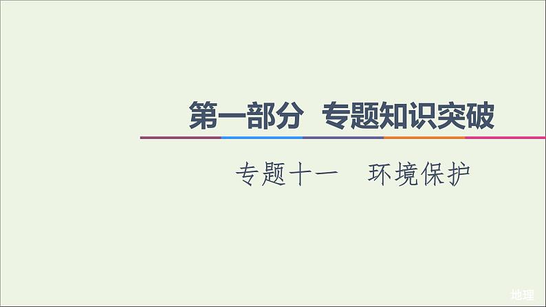 2021高考地理二轮复习第1部分专题知识突破11环境保护课件01